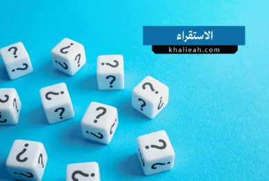 الاستقراء