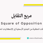 مربع التقابل