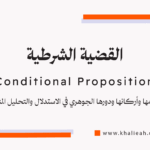 القضية الشرطية