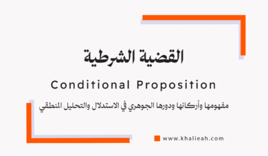 القضية الشرطية