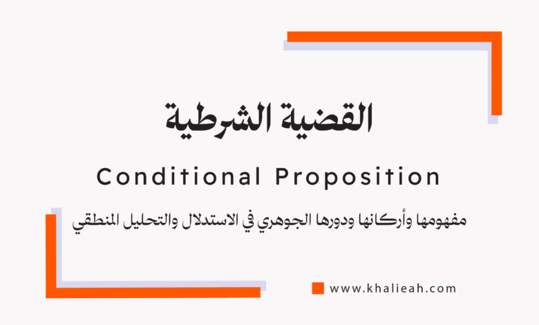 القضية الشرطية