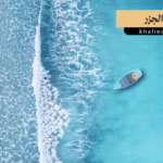 المد والجزر