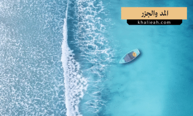 المد والجزر