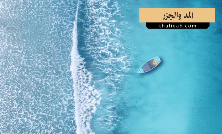 المد والجزر