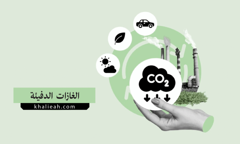 الغازات الدفيئة