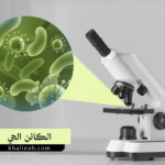 الكائن الحي