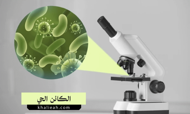 الكائن الحي