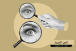 العين المجردة