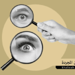 العين المجردة