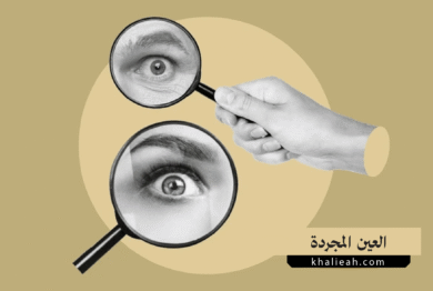 العين المجردة