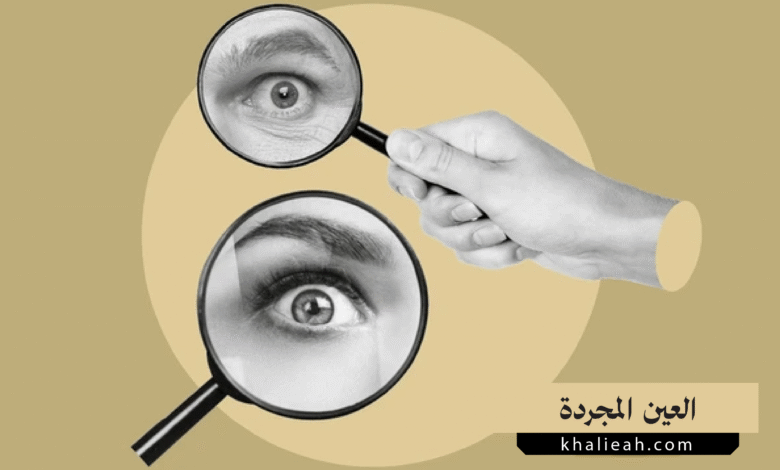 العين المجردة