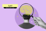 الخلية