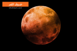 خسوف القمر