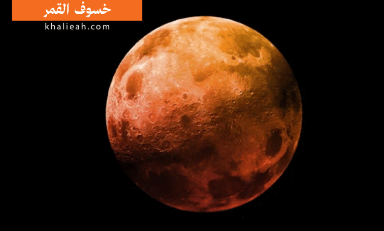 خسوف القمر