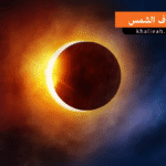 كسوف الشمس