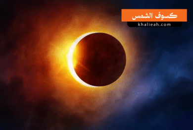 كسوف الشمس
