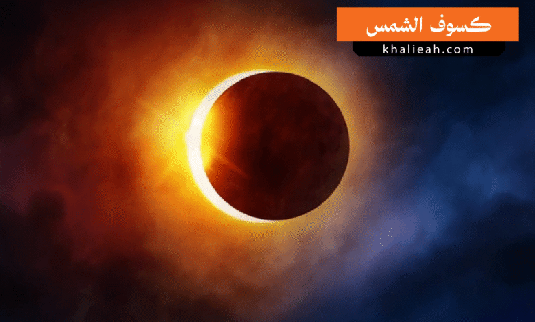 كسوف الشمس