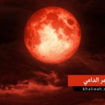 القمر الدامي