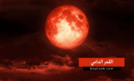 القمر الدامي