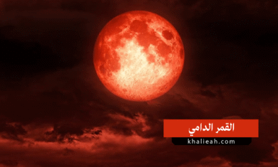 القمر الدامي