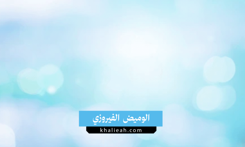 الوميض الفيروزي