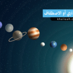 الاقتران المداري