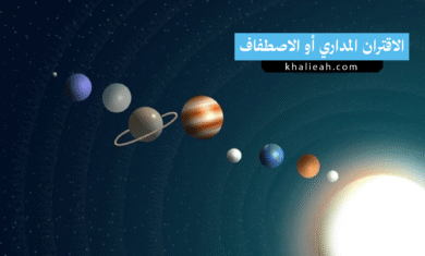 الاقتران المداري