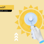 الشمس