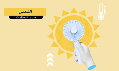 الشمس