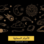 الأجرام السماوية