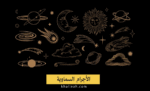 الأجرام السماوية