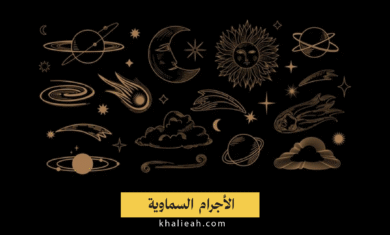 الأجرام السماوية