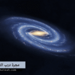 مجرة درب التبانة