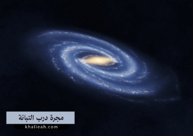 مجرة درب التبانة