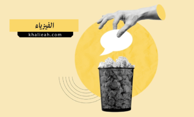 الفيزياء