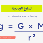 تسارع الجاذبية