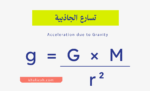 تسارع الجاذبية