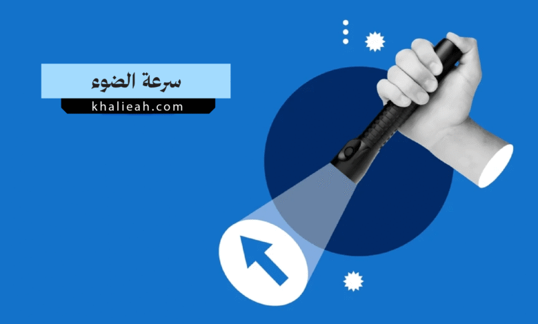 سرعة الضوء