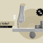 الفرق بين الكتلة والوزن