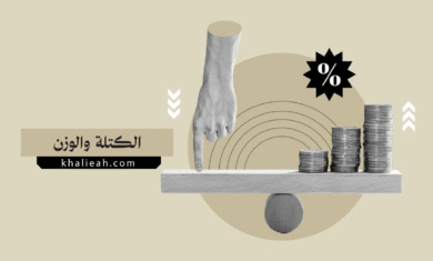 الفرق بين الكتلة والوزن