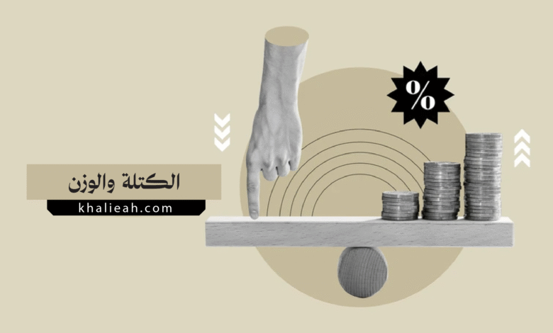 الفرق بين الكتلة والوزن