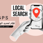 نظام تحديد المواقع العالمي GPS