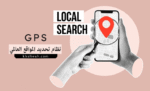 نظام تحديد المواقع العالمي GPS