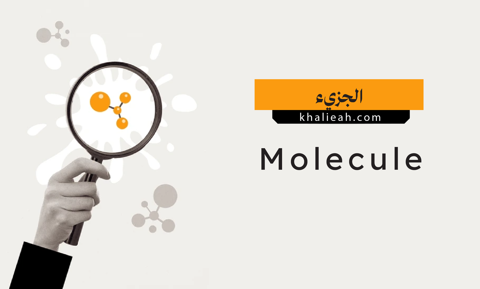 الجزيء (Molecule):