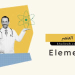العنصر الكيميائي