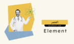 العنصر الكيميائي