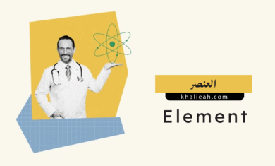 العنصر الكيميائي