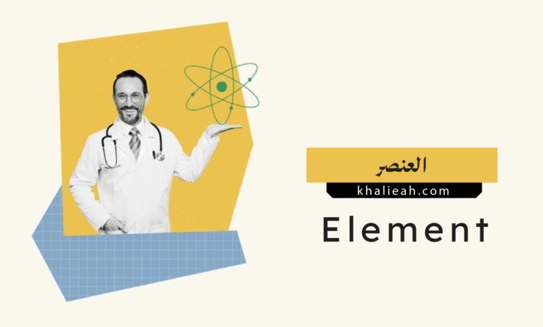 العنصر الكيميائي
