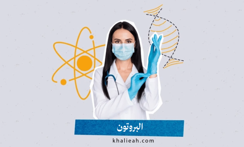 البروتون