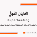 الغليان الفوقي